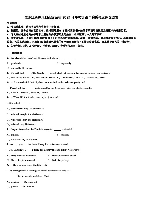 黑龙江省克东县市级名校2024年中考英语全真模拟试题含答案