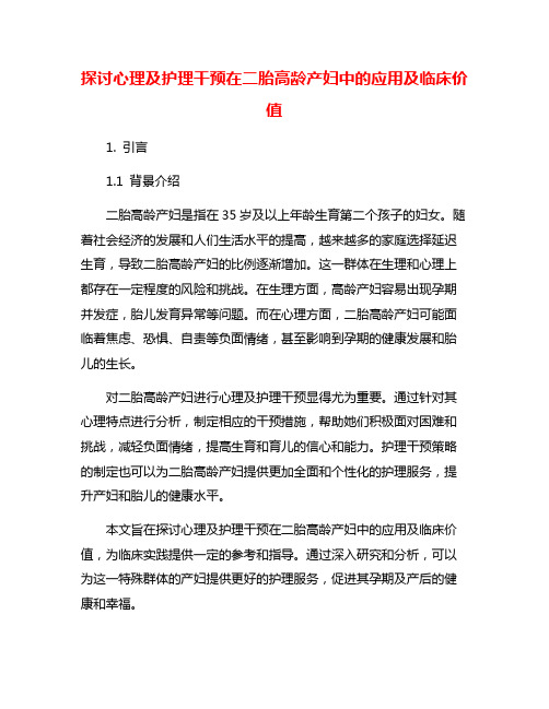 探讨心理及护理干预在二胎高龄产妇中的应用及临床价值