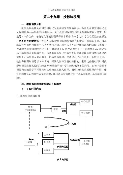 第二十九章投影与视图教材分析[1]