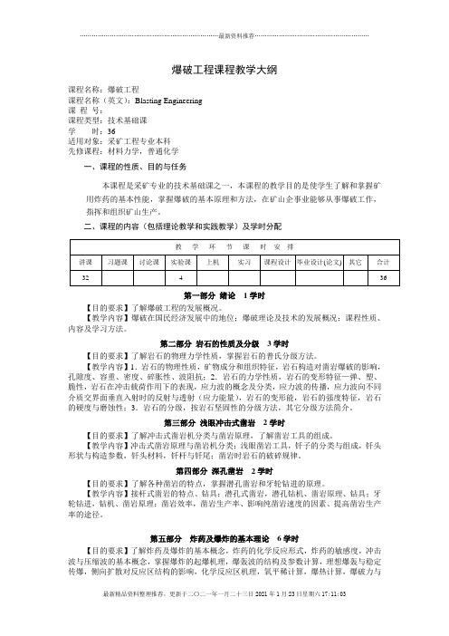 【采矿课件】爆破工程课程教学大纲