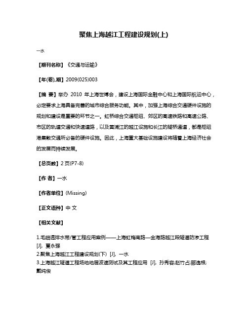 聚焦上海越江工程建设规划(上)