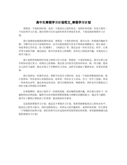 高中生寒假学习计划范文_寒假学习计划