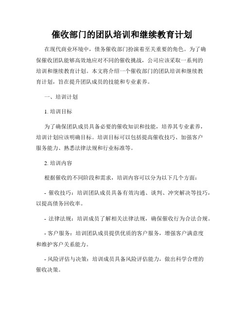 催收部门的团队培训和继续教育计划