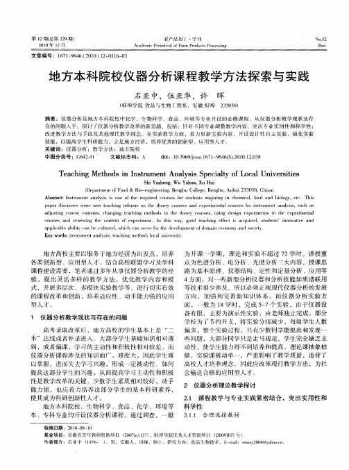 地方本科院校仪器分析课程教学方法探索与实践