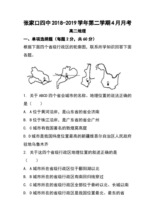 河北省张家口市第四中学高二地理4月月考试卷