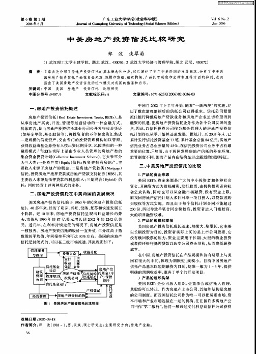 中美房地产投资信托比较研究