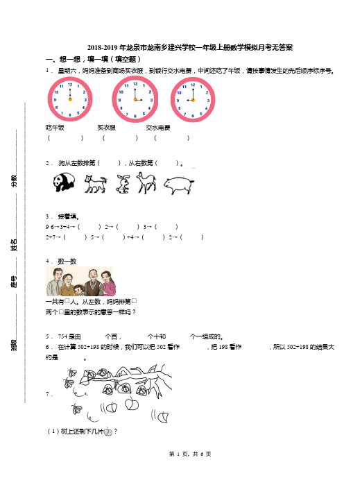 2018-2019年龙泉市龙南乡建兴学校一年级上册数学模拟月考无答案