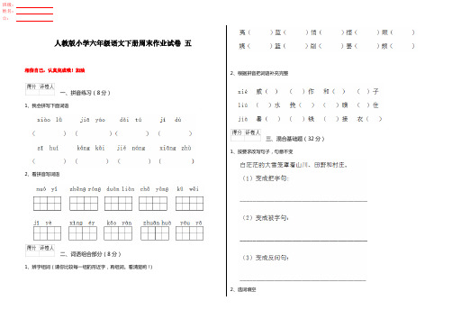 人教版小学六年级语文下册周末作业试卷 五