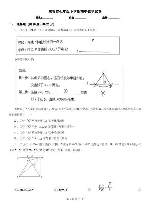 东营市七年级下学期期中数学试卷