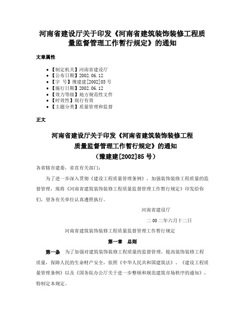 河南省建设厅关于印发《河南省建筑装饰装修工程质量监督管理工作暂行规定》的通知