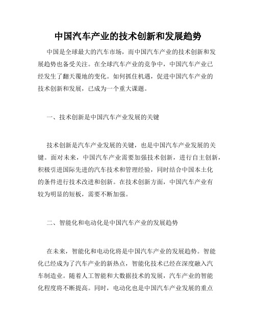 中国汽车产业的技术创新和发展趋势