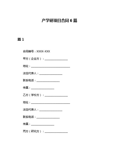 产学研项目合同6篇