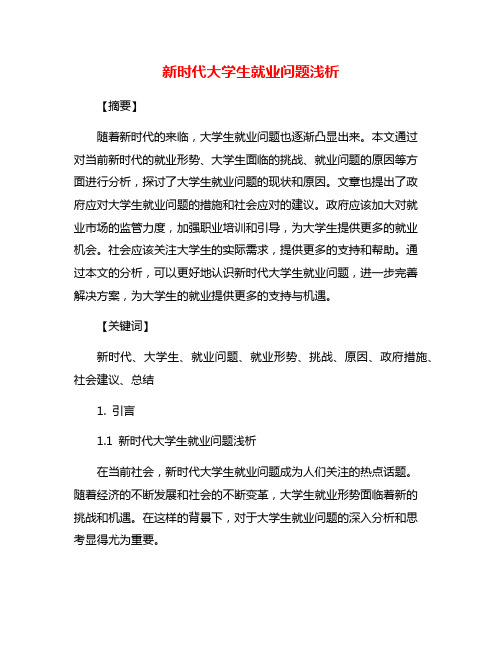 新时代大学生就业问题浅析