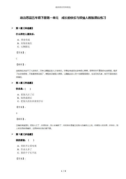 政治思品五年级下册第一单元 成长的快乐与烦恼人教版课后练习