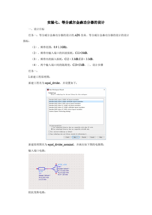 实验七 等分威尔金森功分器的设计