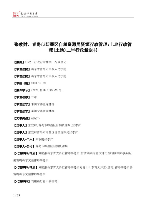 张敦财、青岛市即墨区自然资源局资源行政管理：土地行政管理(土地)二审行政裁定书