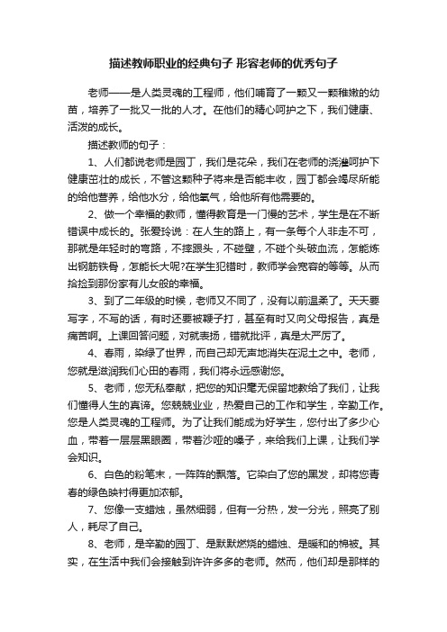 描述教师职业的经典句子形容老师的优秀句子