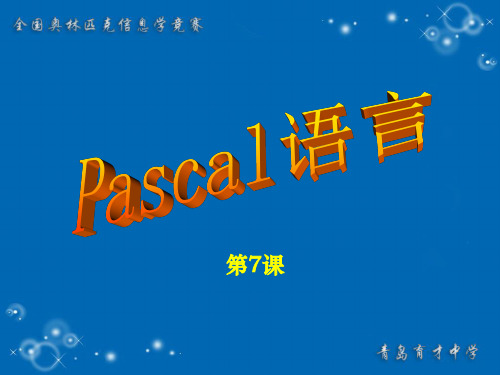 Pascal程序设计(第7课)-字符串