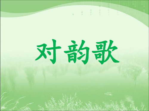 最新人教版一年级上册语文《识字5 对韵歌》教学课件