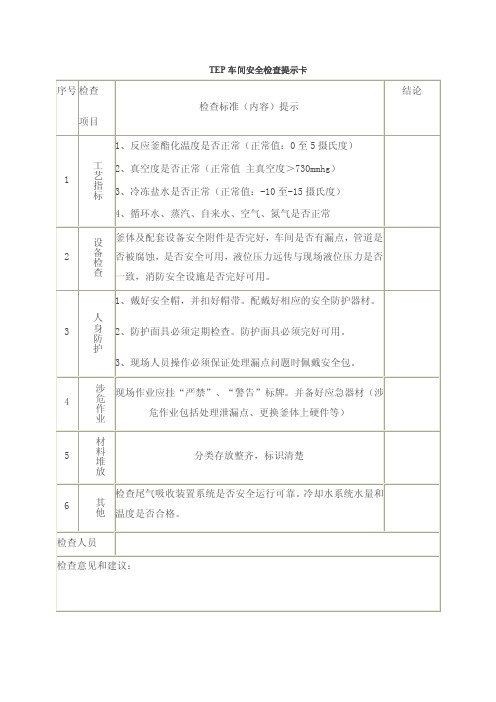 tep车间安全检查提示卡