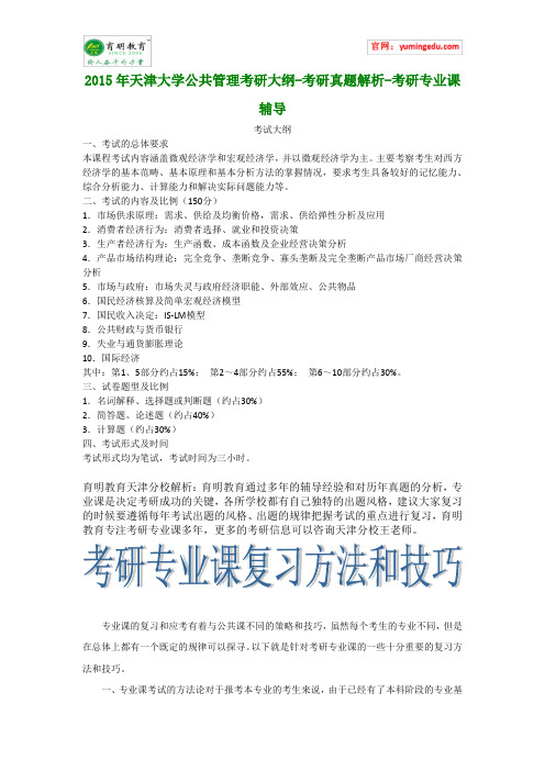 2015年天津大学公共管理考研大纲-考研真题解析-考研专业课辅导