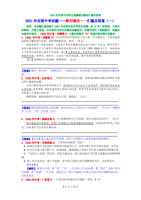 2021年全国中考语文试题病句修改汇编及答案