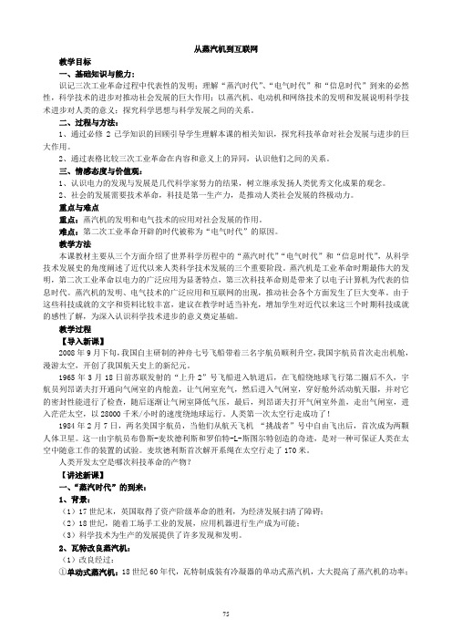 广东省高一历史必修二 第四章《近代以来世界的科学发展历程》第三课《从蒸汽机到互联网 》全套教案