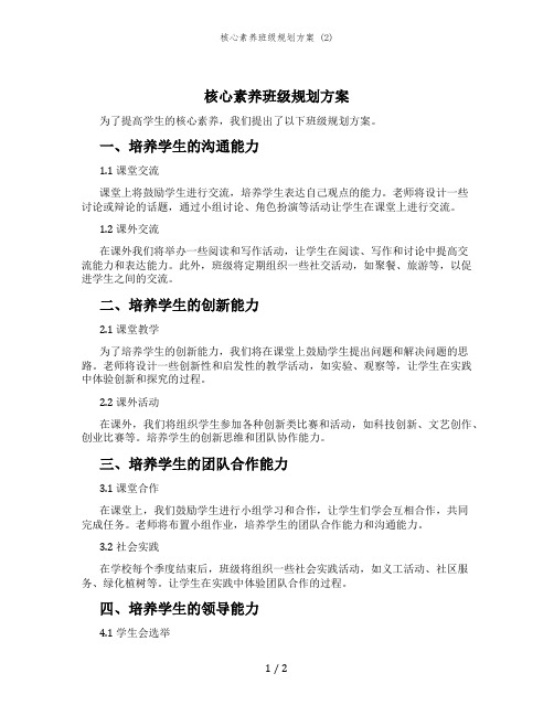 核心素养班级规划方案 (2)