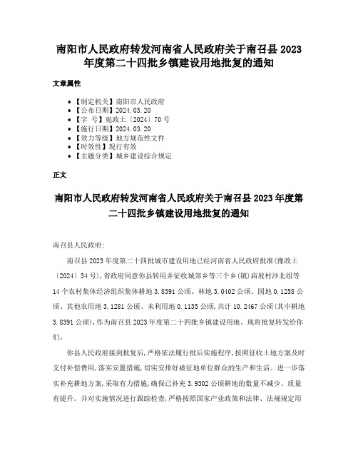 南阳市人民政府转发河南省人民政府关于南召县2023年度第二十四批乡镇建设用地批复的通知