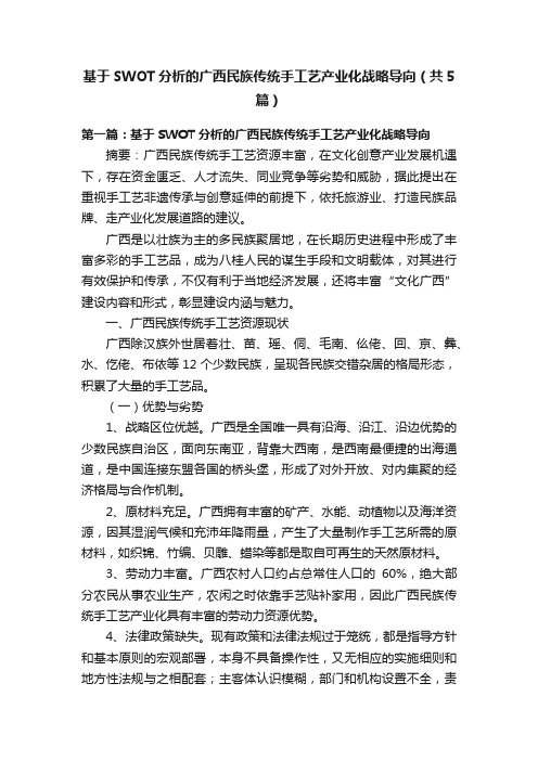 基于SWOT分析的广西民族传统手工艺产业化战略导向（共5篇）