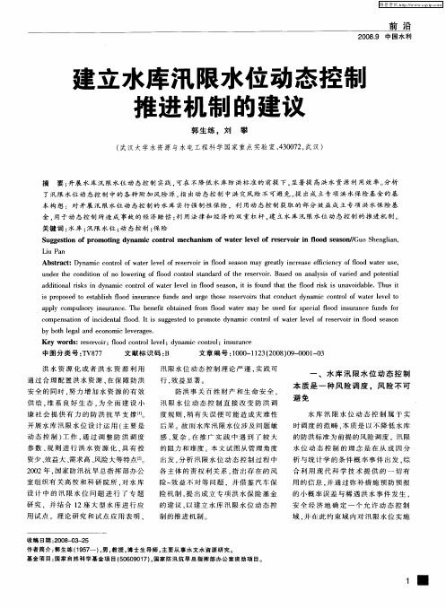 建立水库汛限水位动态控制推进机制的建议