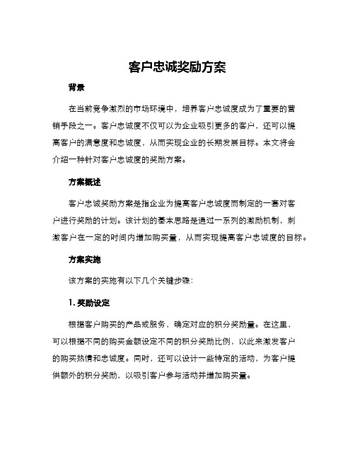 客户忠诚奖励方案