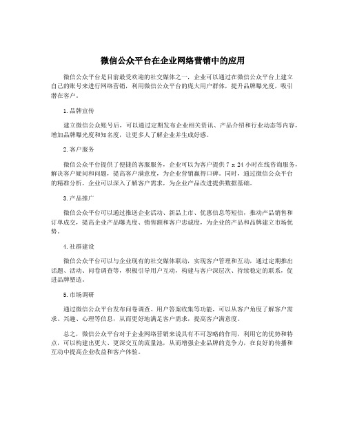 微信公众平台在企业网络营销中的应用