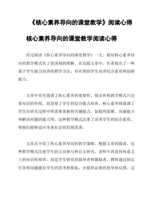 《核心素养导向的课堂教学》阅读心得