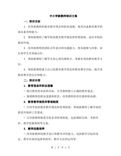 中小学新教师培训方案