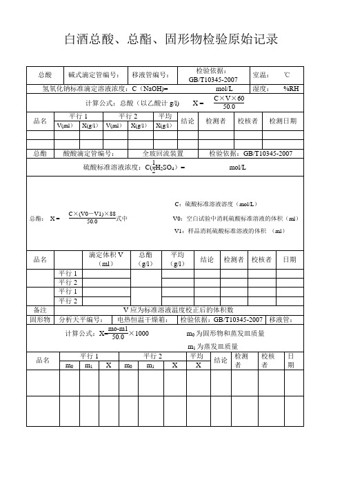 白酒总酸总酯固形物原始记录表格