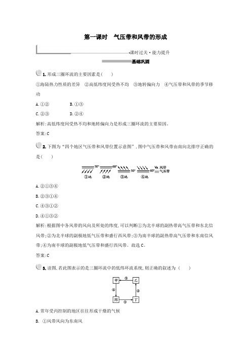 高中地理第二章地球上的大气第二节气压带和风带第一课时气压带和风带的形成练习(含解析)新人教版必修1