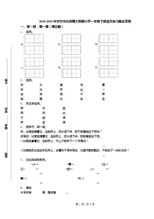 2018-2019年毕节市白泥镇大树脚小学一年级下册语文练习题含答案