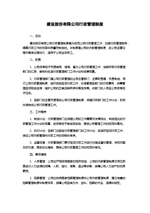 建设股份有限公司行政管理制度