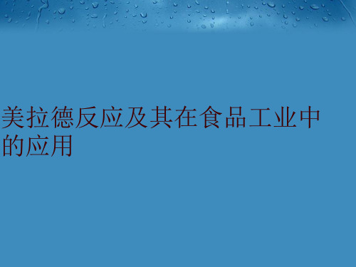 美拉德反应及其在食品工业中的应用