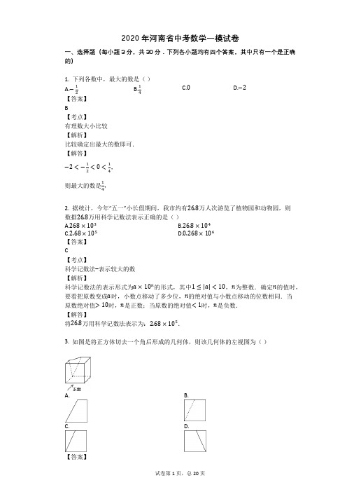 2020年河南省中考数学一模试卷