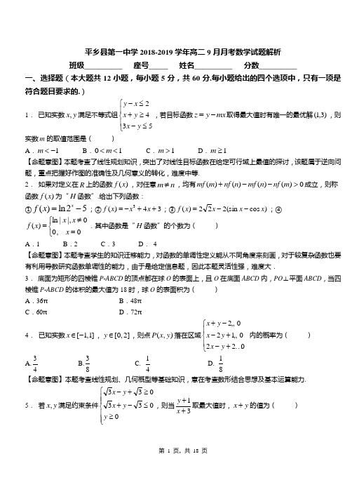 平乡县第一中学2018-2019学年高二9月月考数学试题解析