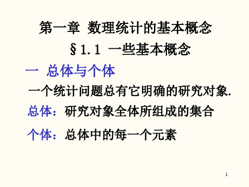 应用数理统计第一章数理统计的基本概念