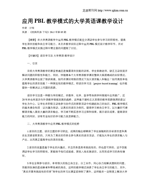 应用PBL教学模式的大学英语课教学设计