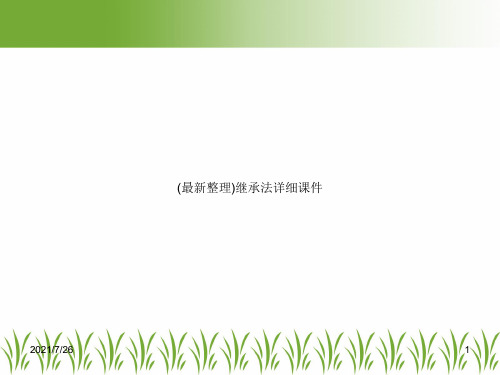 (最新整理)继承法详细课件