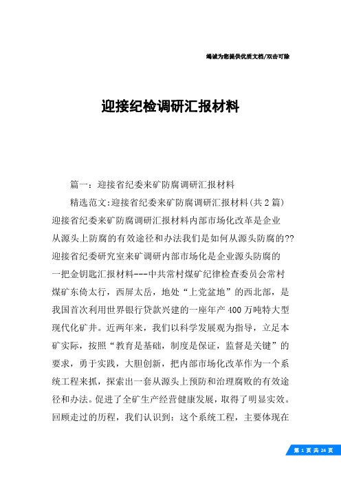 迎接纪检调研汇报材料