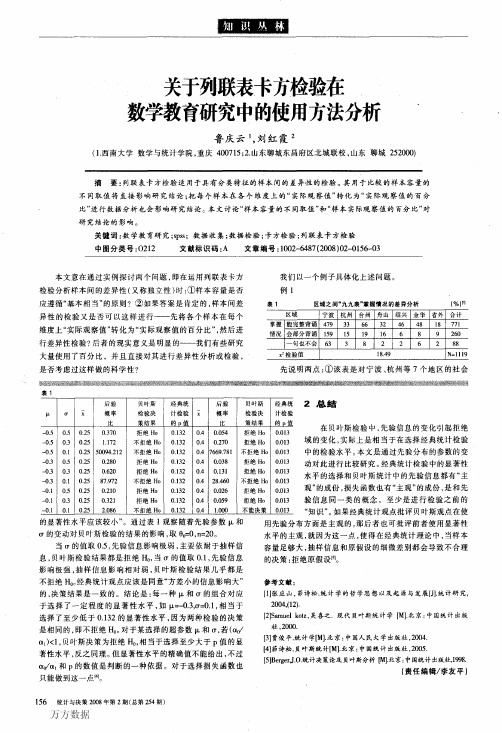 关于列联表卡方检验在数学教育研究中的使用方法分析