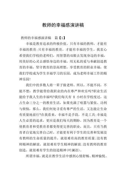 教师的幸福感演讲稿