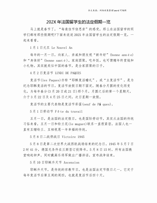 202X年法国留学生的法定假期一览.doc