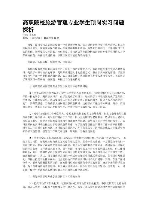 高职院校旅游管理专业学生顶岗实习问题探析